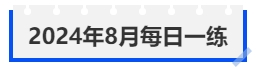 中级会计2024年8月每日一练