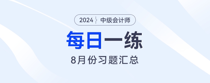 2024年中级会计职称8月份每日一练汇总