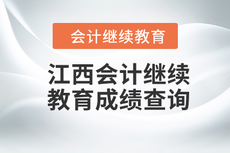 2024年江西东奥会计继续教育成绩查询