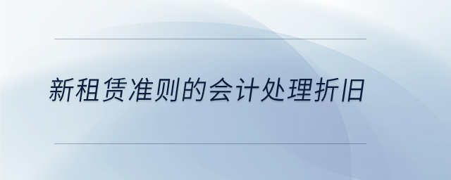 新租赁准则的会计处理折旧