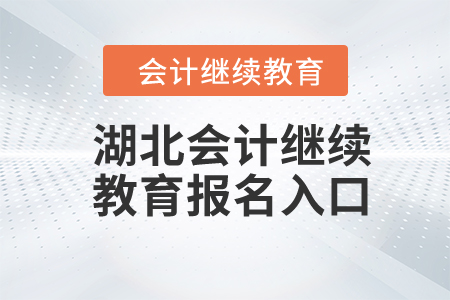 2024年湖北会计继续教育报名入口