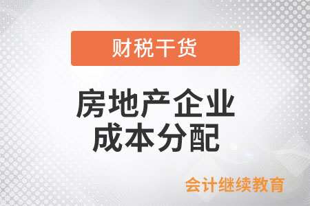 房地产企业怎么按照建筑面积法对无法分清的成本进行分配？