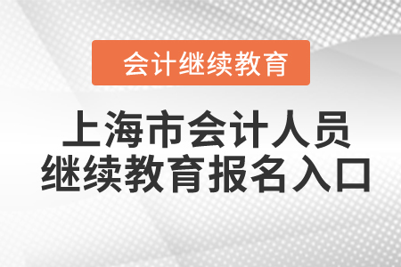 2024年上海市会计人员继续教育报名入口