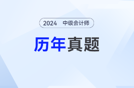 2024年中级会计考生现在可以做历年真题了吗？