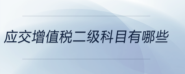 应交增值税二级科目有哪些