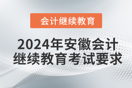 2024年安徽会计继续教育考试要求