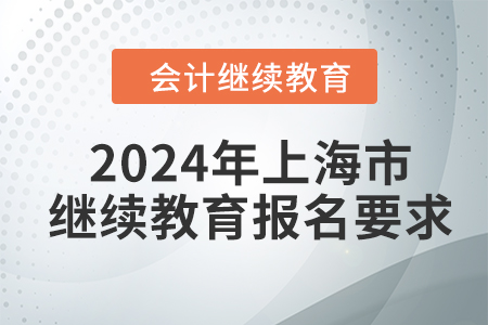 2024年上海市会计人员继续教育报名要求