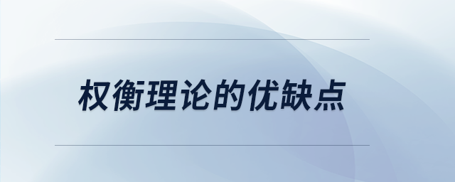 权衡理论的优缺点