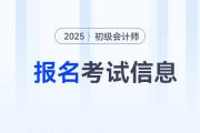 2025年初级会计师报名+考试信息梳理！一文带你了解初级考试！