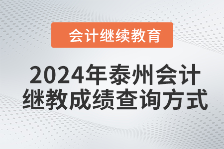 2024年泰州会计继续教育成绩查询方式