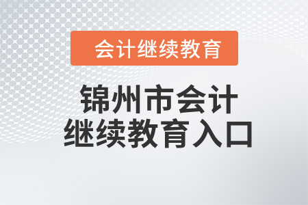 2024年锦州市会计继续教育入口