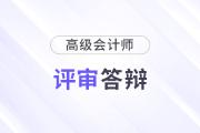 北京2024高级会计师评审答辩代表作要求是什么？