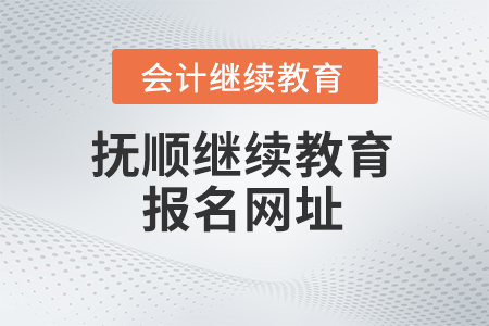 2024年抚顺会计继续教育报名网址