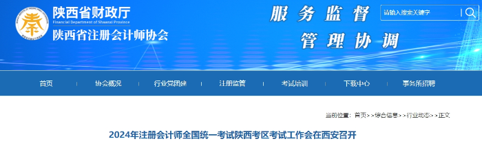 2024年注册会计师全国统一考试陕西考区考试工作会在西安召开