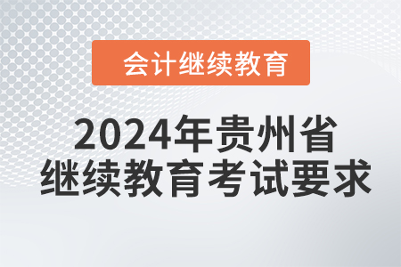 2024年贵州省继续教育考试要求