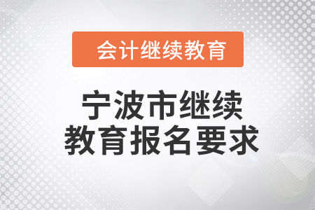 2024年宁波市继续教育报名要求