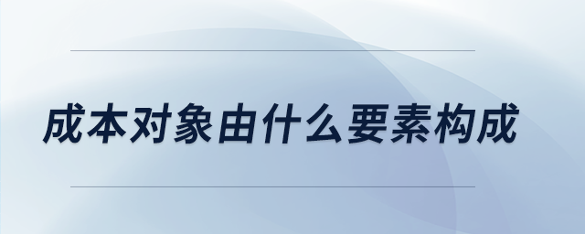 成本对象由什么要素构成