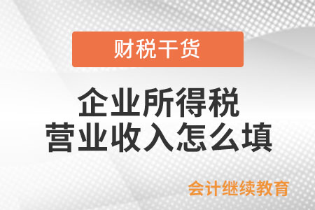 企业所得税营业收入怎么填？