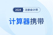 吉林：关于注册会计师考试禁止携带不符合要求的计算器的提示