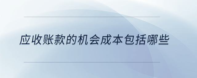 应收账款的机会成本包括哪些