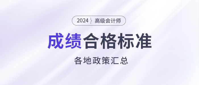 2024年高级会计师各地合格标准及成绩有效期汇总