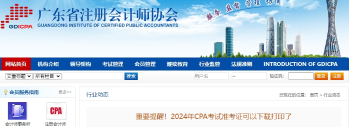 广东广东注协重要提醒！2024年CPA考试准考证可以下载打印了