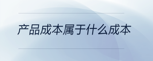 产品成本属于什么成本