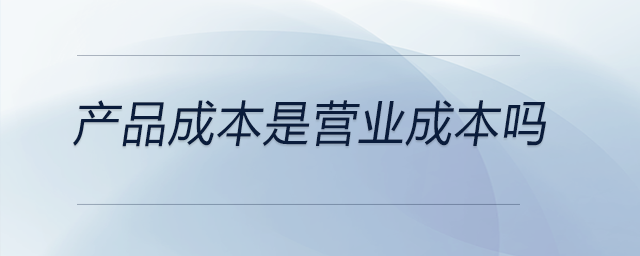 产品成本是营业成本吗