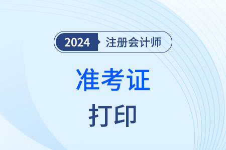 2024年注册会计师准考证在哪打印？