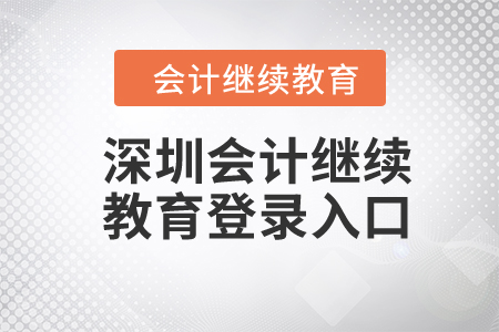 2024年深圳东奥会计继续教育登录入口