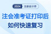 2024年注会考试准考证打印后，应该如何加速复习？