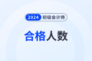 湖南衡阳2024年初级会计职称考试合格人数共3448人