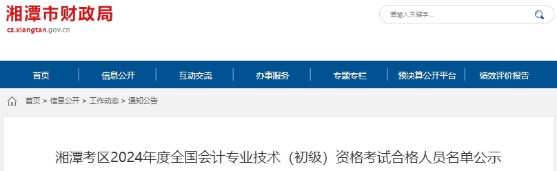 湖南湘潭2024年初级会计师考试合格人数共2512人