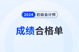 注意！2024年初级会计考试成绩合格单查询入口已开通！