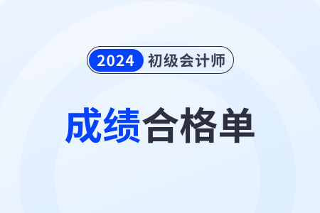 初级会计合格成绩单怎么打印？