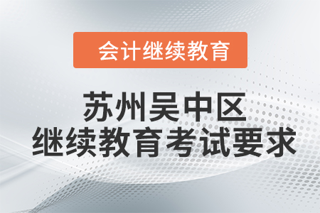 2024年苏州吴中区东奥会计继续教育考试要求