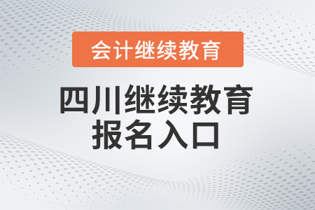 2024年四川会计继续教育报名入口