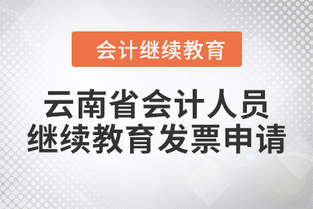 2024年云南省会计人员继续教育发票申请流程