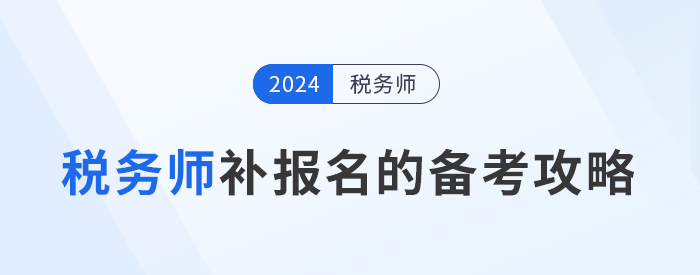 税务师补报名后开始备考，如何学习才能提高备考效率？