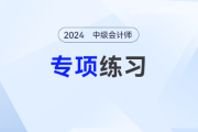 2024年中级会计《财务管理》专项练习——单项选择题