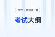 2025初级会计师考试大纲会在什么时候发布？