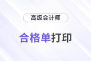 北京2024年度高级会计师考试成绩合格单的通知