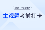 2024年中级会计经济法考前30天每日一道客观题：8月23日