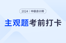 考前30天冲刺！2024年中级会计师考试每日一道主观题