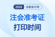 注会准考证打印时间已经开启，考生速看！