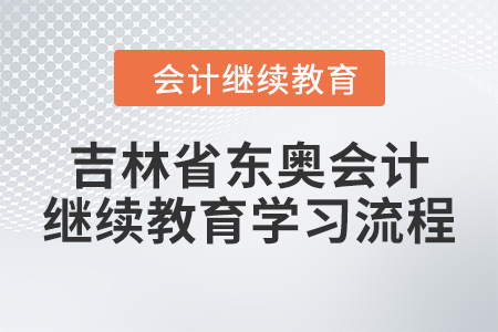 2024年吉林省东奥会计继续教育学习流程