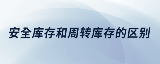 安全库存和周转库存的区别