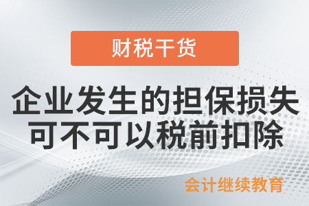 企业发生的担保损失可不可以税前扣除呢？