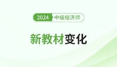 2024年中级经济师新版教材变化对比来了！