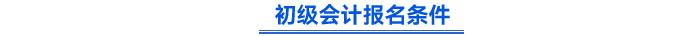 初级会计报名条件